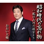 おおい大輔/昭和時代の忘れ物