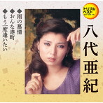 八代亜紀/雨の慕情/おんな港町/もう一度逢いたい