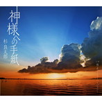 杉良太郎/神様への手紙