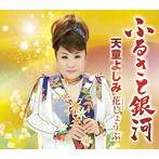 天童よしみ/ふるさと銀河