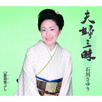石川さゆり/夫婦三昧