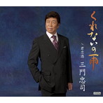 三門忠司/くれないの雨