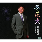 野村将希/冬花火
