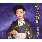小桜舞子/なみだ川