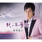 松原健之/北の冬薔薇
