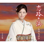 永井みゆき/恋路ヶ浜