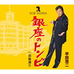 半田浩二/銀座のトンビ