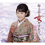 山口ひろみ/さよなら…あなた