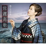 城之内早苗/佐渡炎歌