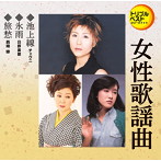 チェウニ/日野美歌/西崎緑/池上線/氷雨/旅愁