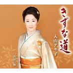 入山アキ子/きずな道