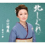山口瑠美/北しぐれ