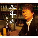 奥山えいじ/三年め