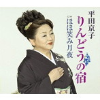 平田京子/りんどうの宿