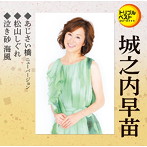 城之内早苗/あじさい橋 ニューバージョン/松山しぐれ/泣き砂 海風