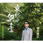 清水博正/哀愁の奥出雲