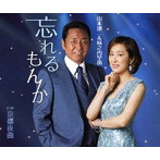 山本譲二＆城之内早苗/忘れるもんか