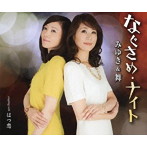 みゆき＆舞/なぐさめ・ナイト