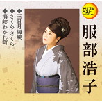 服部浩子/三日月海峡/さくらさくら/海峡わかれ町