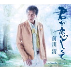 前川清/君が恋しくて