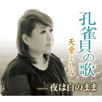 天童よしみ/孔雀貝の歌
