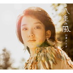 臼澤みさき/八重の風