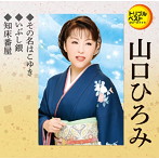 山口ひろみ/その名はこゆき/いぶし銀/知床番屋