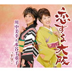 川中美幸＆水谷千重子/恋する大阪
