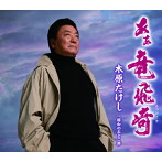 木原たけし/あぁ竜飛崎