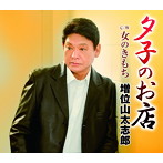 増位山太志郎/夕子のお店