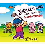 シュガーTOSHI/よせばいいのに〜新米ゴルファー編〜
