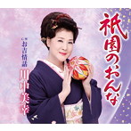 川中美幸/祇園のおんな
