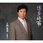 三門忠司/博多時雨