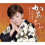 島津亜矢/かあちゃん