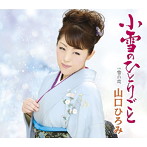 山口ひろみ/小雪のひとりごと