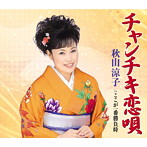 秋山涼子/チャンチキ恋唄