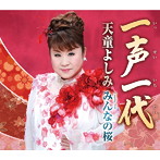 天童よしみ/一声一代