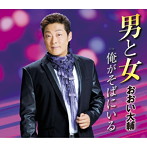 おおい大輔/男と女