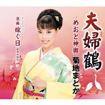 菊地まどか/夫婦鶴