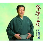 大泉逸郎/路傍の花