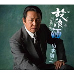 山本譲二/放浪酒