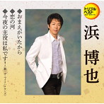 浜博也/おまえがいたから/恋の河/今夜の主役は私です！（ザ・マイクハナサンズ）