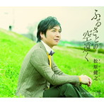 松原健之/ふるさとの空遠く