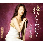 みずき舞/待ちわびて