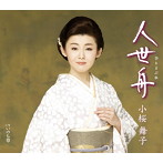 小桜舞子/人世舟
