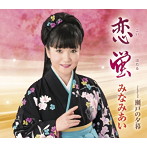 みなみあい/恋蛍