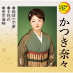 かつき奈々/隠岐の恋歌/手毬花/愛恋海峡
