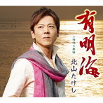 北山たけし/有明海