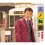 半田浩二/三ノ輪橋