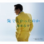 湯原昌幸/俺でよかったのか